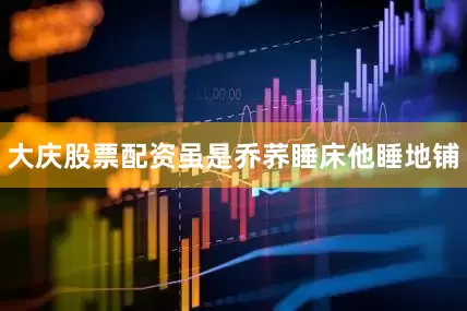 大庆股票配资虽是乔荞睡床他睡地铺