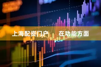 上海配资门户      　　在功能方面