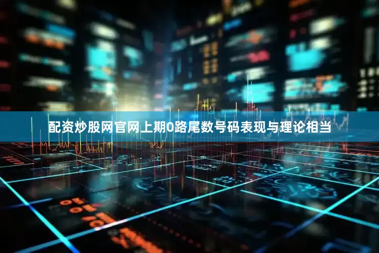 配资炒股网官网上期0路尾数号码表现与理论相当