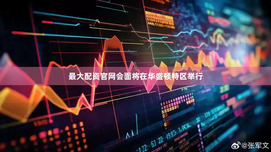 最大配资官网会面将在华盛顿特区举行