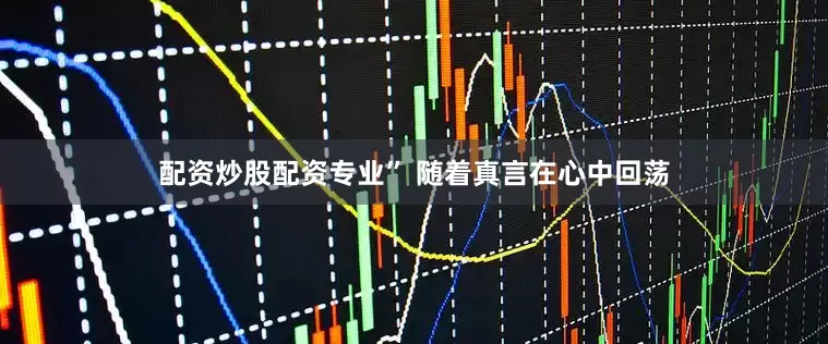 配资炒股配资专业” 随着真言在心中回荡